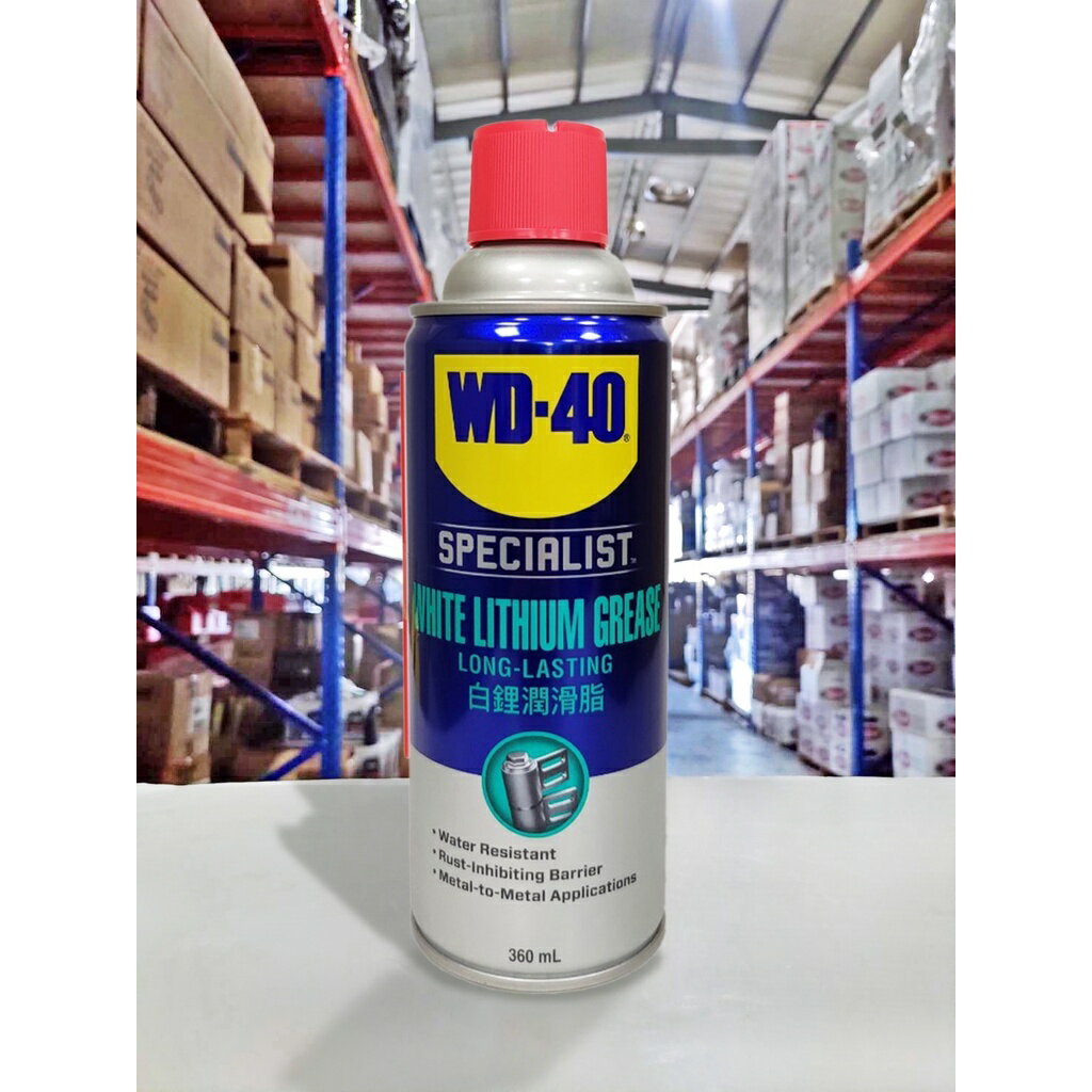 『油工廠』WD-40 白鋰潤滑脂 WHITE LITHIUM 鋰基 黃油 2040 WD40