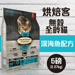 Oven-Baked烘焙客 全齡貓【無穀 深海魚配方】5磅(2.27公斤)