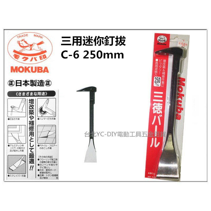 【臺北益昌】Mokuba 三用迷你釘拔 C-6 平 250mm 尾平 木馬 三德 拔釘器 槓桿 錘用 肉魯 日本製