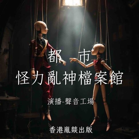 【有聲書】都市怪力亂神檔案館 0