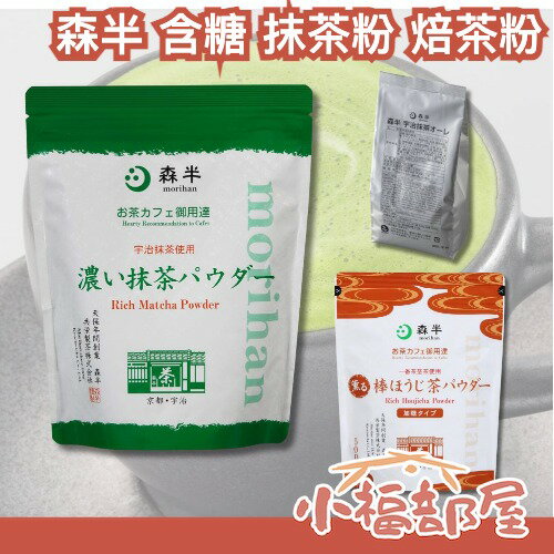 日本 森半 特濃 抹茶粉 焙茶粉 含糖 泡立 濃鬱 大容量 業務用 宇治 抹茶拿鐵 焙茶拿鐵 飲品專用 沖泡 冷熱飲 歐蕾 【小福部屋】