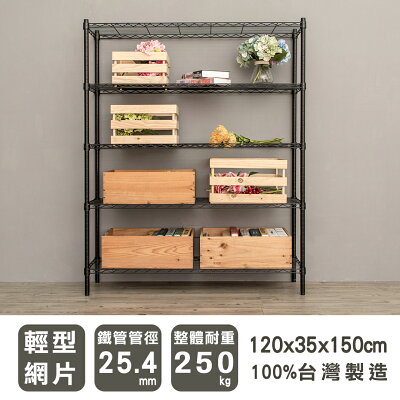 層架/儲藏架/倉庫架 輕型 120x35x150公分五層烤漆波浪架 兩色可選 dayneeds