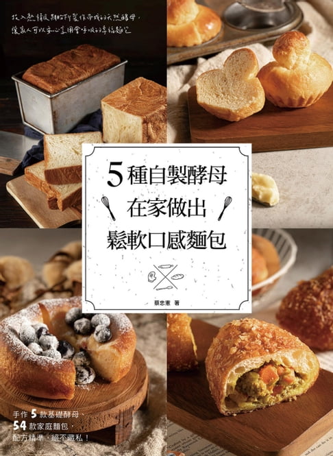 【電子書】5種自製酵母在家做出鬆軟口感麵包 0