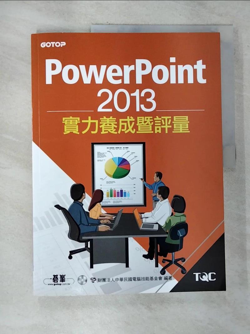 【書寶二手書T6／電腦 EHD】PowerPoint 2013實力養成暨評量 中華民國電腦技能基金會