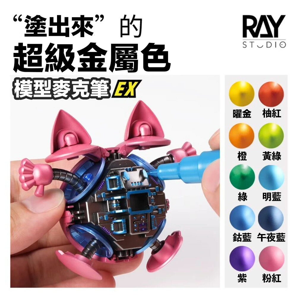 【鋼普拉】現貨 RAY 超級金屬色馬克筆EX 油性電鍍漆筆 電鍍筆 鋼彈 模型 電鍍色 上色麥克筆 鋼彈麥克筆 消色筆