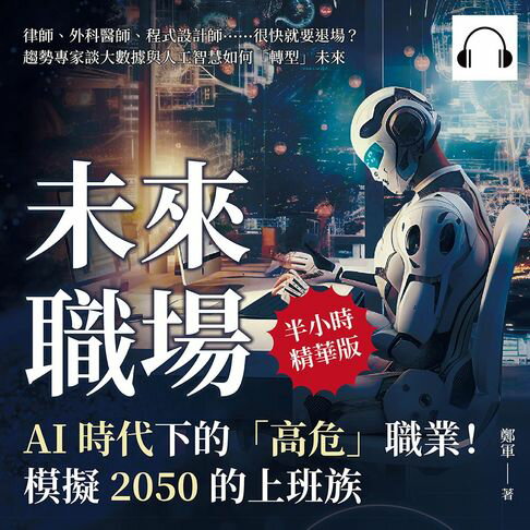 【有聲書】未來職場，AI時代下的「高危」職業！模擬2050的上班族：律師、外科醫師、程式設計師……很快就要退場？趨勢專家談大數據與人工智慧如何「轉型」未來