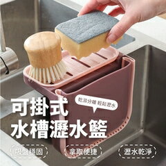 可掛式水槽瀝水籃