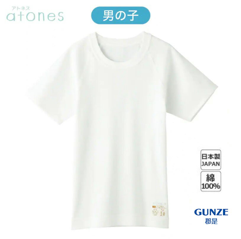 日本製 gunze 郡是 新系列 atones+日本 兒童內衣 背心 短袖 男孩 白色 敏感肌膚 (濕疹救星)