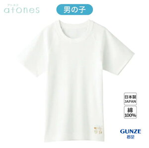 日本製 gunze 郡是 新系列 atones+日本 兒童內衣 背心 短袖 男孩 白色 敏感肌膚 (濕疹救星)
