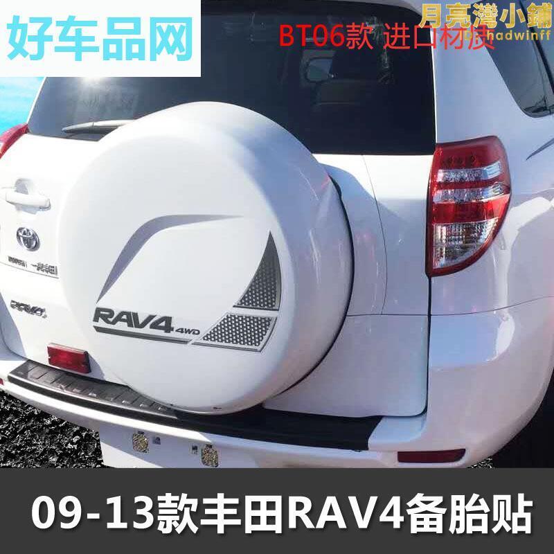 09-13款rv4備胎貼紙一帆風順車身拉花rav4後備胎貼花彩條專用
