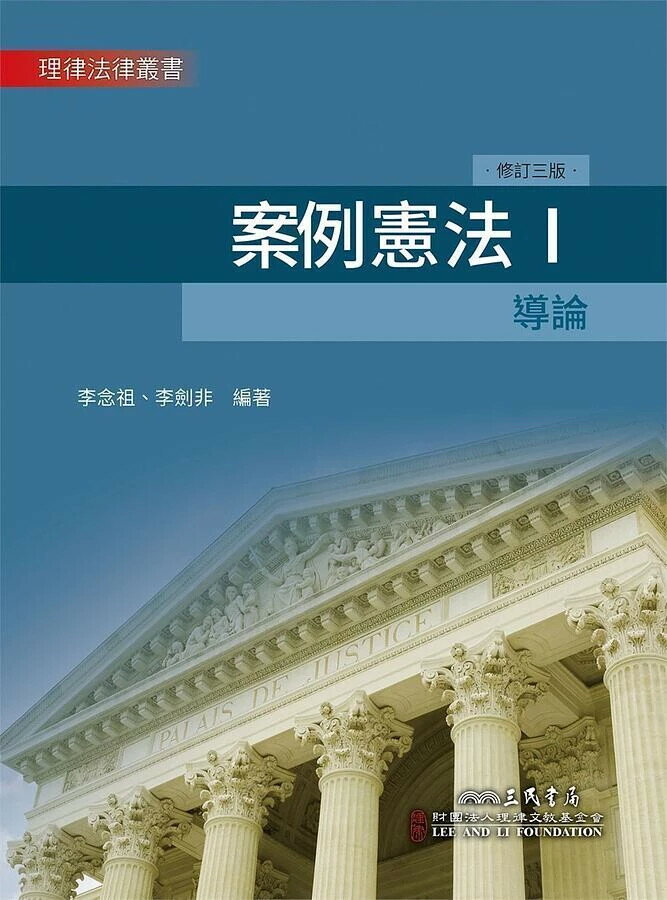 案例憲法Ⅰ：導論(修訂版) (3版) 李念祖、李劍非  三民