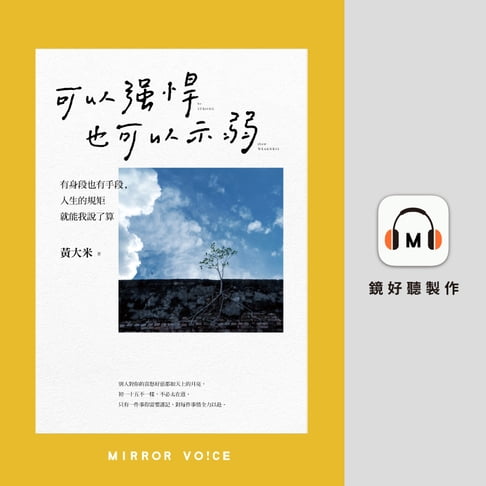 【有聲書】可以強悍，也可以示弱：有身段也有手段，人生的規矩我說了算 0
