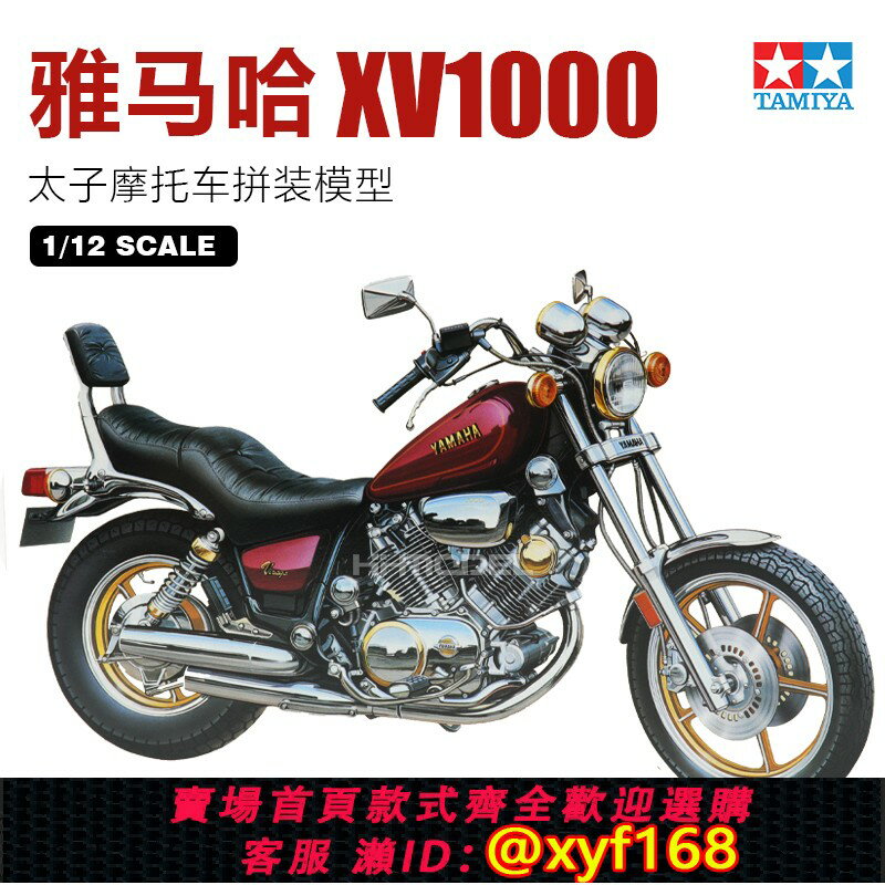{保固一年 可打統編}恆輝 田宮TAMIYA 14044 1/12 雅馬哈 XV1000 太子摩托車 拼裝模型