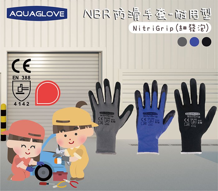 【海夫生活館】AQUAGLOVE NBR防滑工作手套-耐用型 NitriGrip (10包/300雙) 7