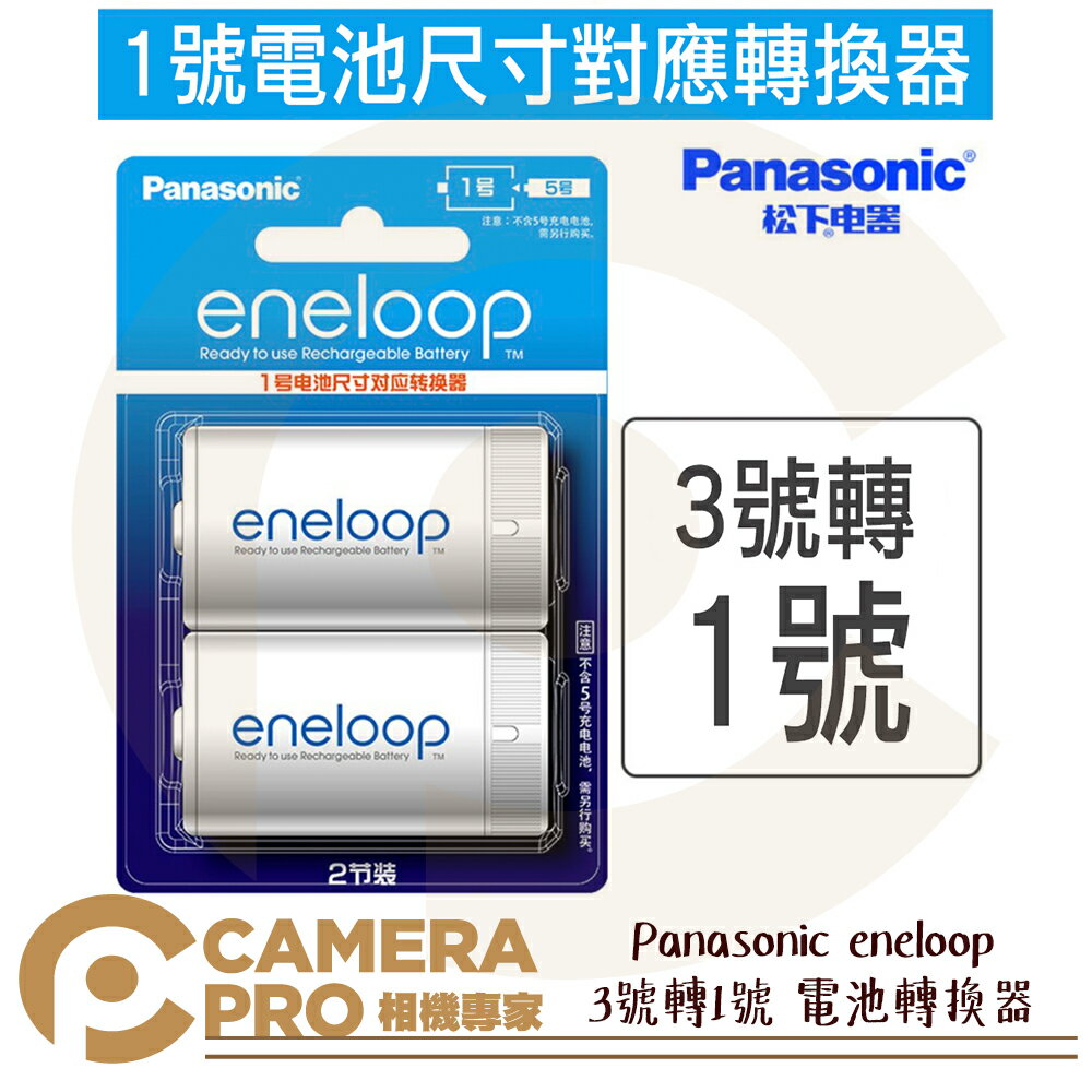 ◎相機專家◎ Panasonic eneloop 3號轉1號 電池轉換器 熱水器電池 兩入裝 散裝 原裝正品【跨店APP下單最高20%點數回饋】