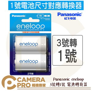 ◎相機專家◎ Panasonic eneloop 3號轉1號 電池轉換器 熱水器電池 兩入裝 散裝 原裝正品【跨店APP下單最高20%點數回饋】