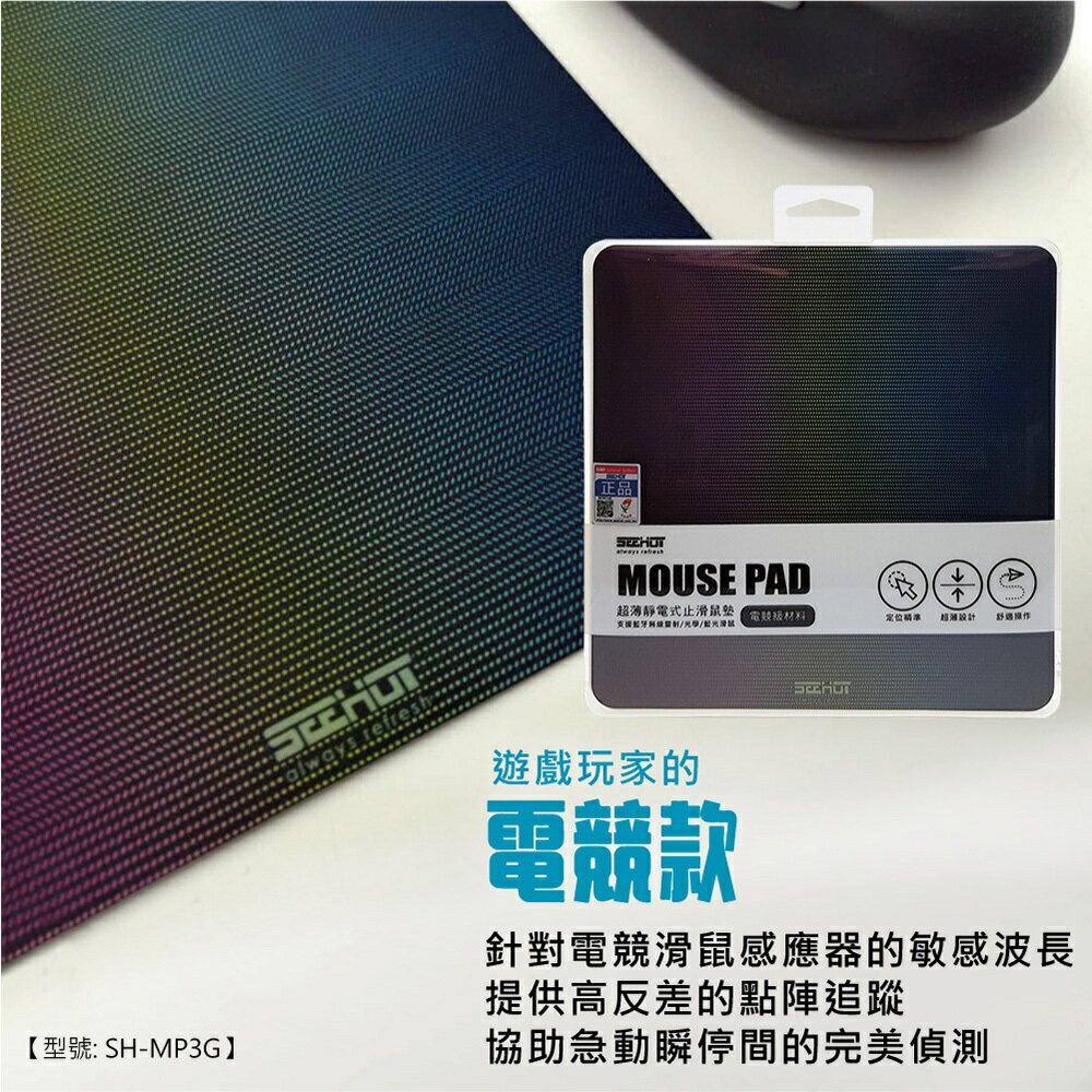 SEEHOT 超薄靜電式止滑鼠墊 專業電競級 滑鼠墊 熱轉塗層+極細纖維布 有效縮短抬鼠距離 極薄0.3mm【領券滿額再折千12/31止】 0