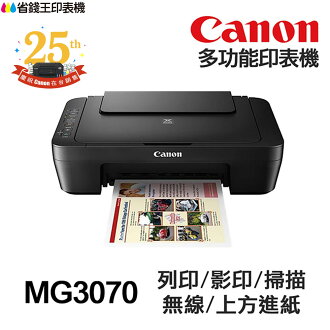 CANON MG3070 MG3077 【全新+送快乾原子筆】多功能印表機 列印 影印 掃描 WIFI列印 手機列印 CANON MG3070 MG3077 【全新+送快乾原子筆】多功能印表機 列印 影印 掃描 WIFI列印 手機列印-省錢王印表機-3C特惠商品