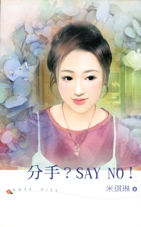 【電子書】分手？SAY NO! 0