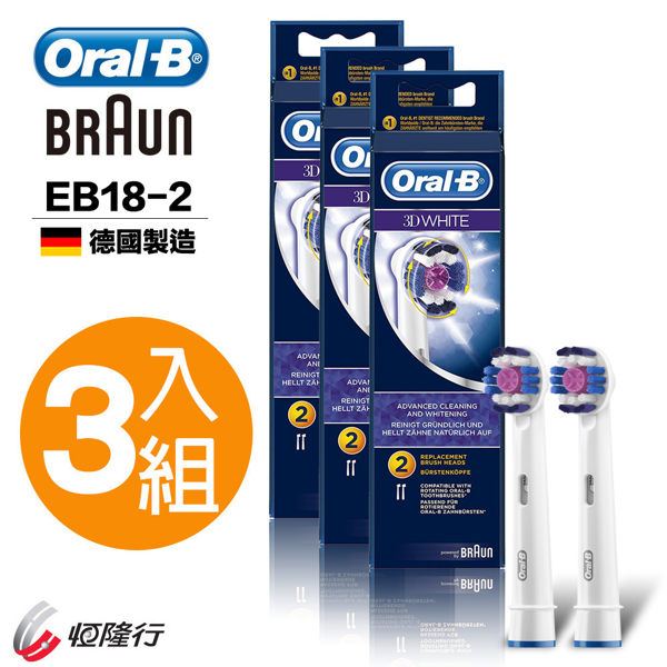 【德國百靈Oral-B】專業亮白刷頭EB18-2 (3袋家庭組）(全球牙醫第一推薦電動牙刷品牌)