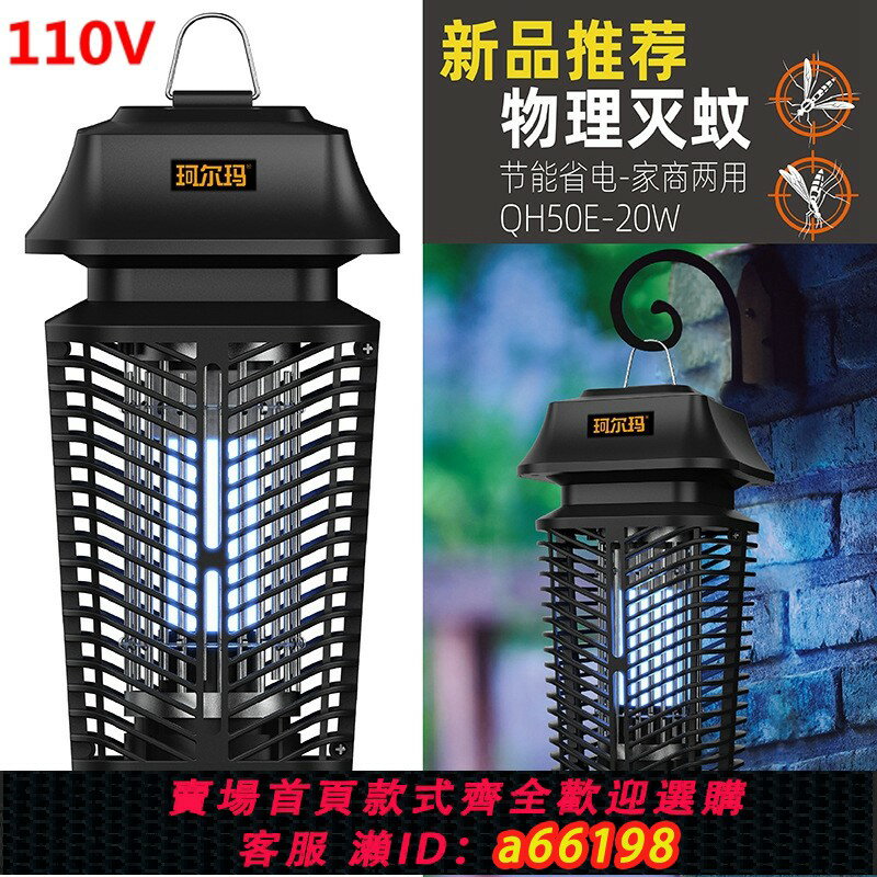 【臺灣公司 可開發票】110V美規20W室內室外電擊式滅蚊燈光波誘蚊滅蚊器滅蟲燈家用滅蚊