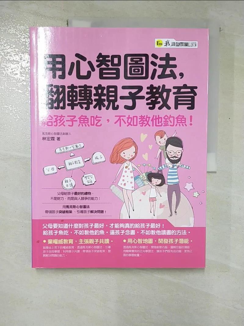 【書寶二手書T6／親子_I8D】用心智圖法，翻轉親子教育-給孩子魚吃，不如教他釣魚！_林宏霖