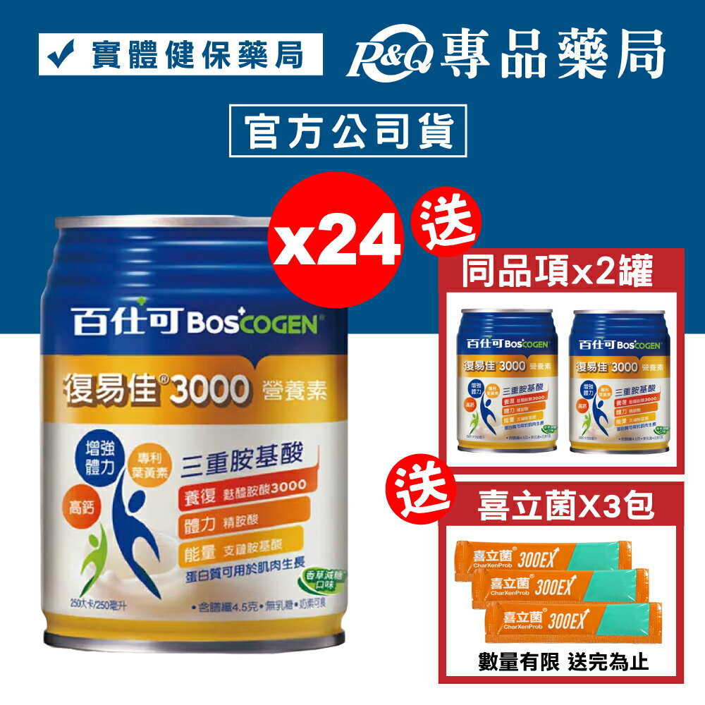 百仕可 BOSCOGEN 復易佳3000營養素 (香草減糖) 24罐/箱 加贈2罐 (添加麩醯胺酸3000毫克) 專品藥局【2031507】 0