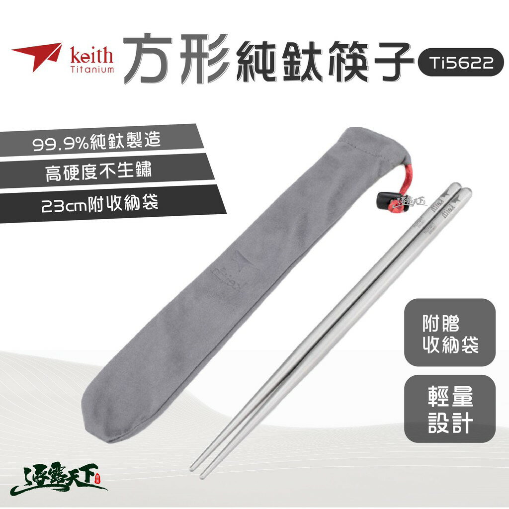 KEITH Ti5622 方形純鈦輕量化筷子 鎧斯 鈦 餐具 23CM 附收納袋
