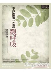 平靜的第一堂課：觀呼吸 | 拾書所