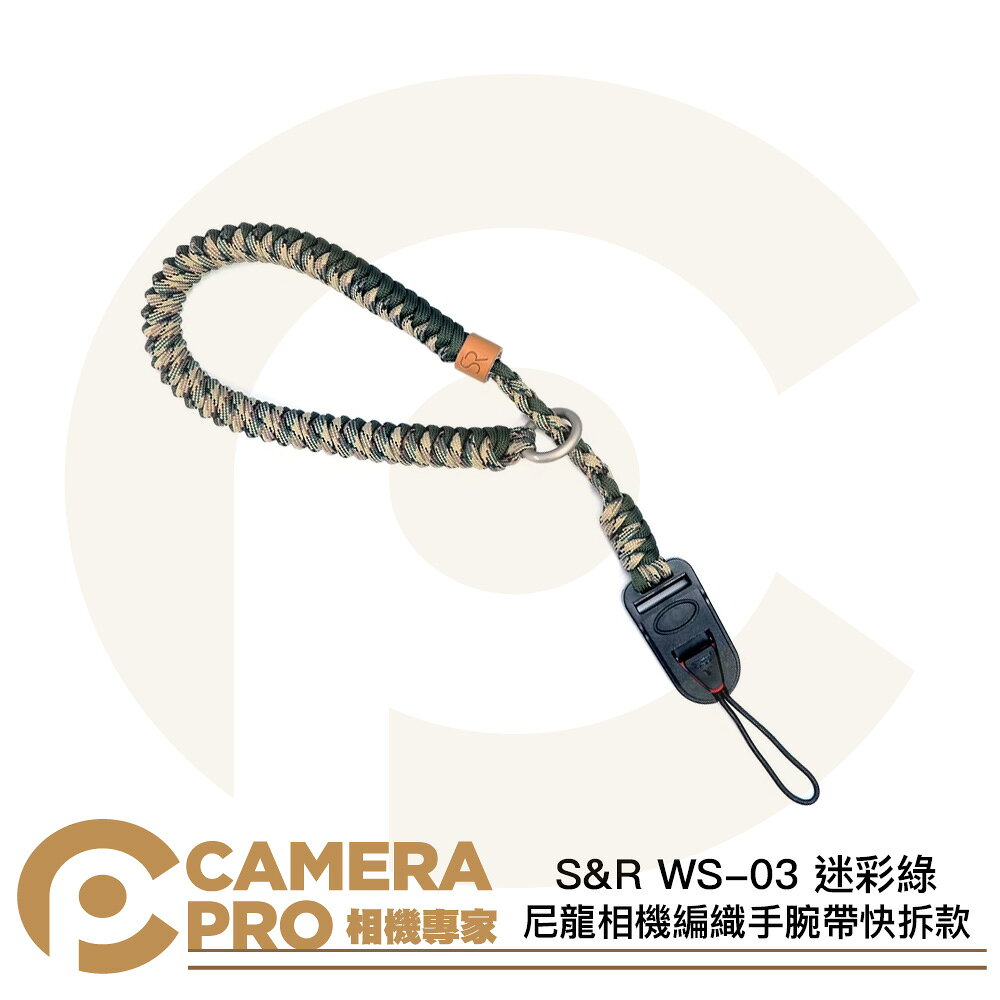 S&R WS-03 迷彩綠 尼龍相機編織手腕帶快拆款 磁吸 快扣 耐重5kg 寬度2cm [相機專家] 公司貨