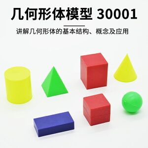 幾何模型幾何形體模型J30001小學數學幾何模型圓柱體圓錐長方體正方體初中幾何模型