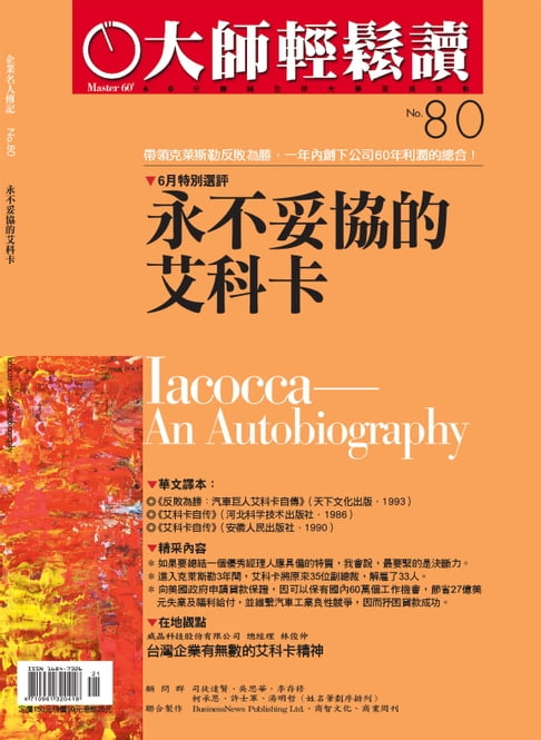 【電子書】大師輕鬆讀 NO.80 永不妥協的艾科卡 0
