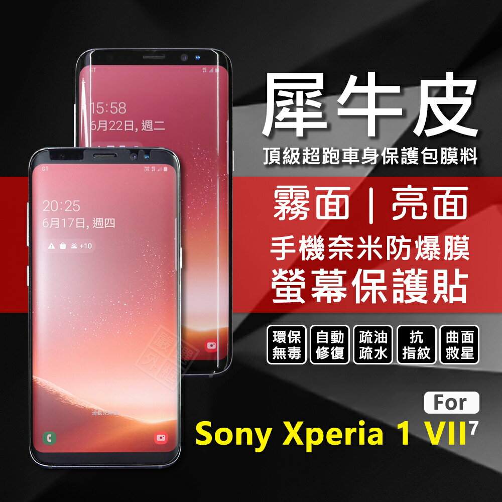 【嚴選外框】 SONY Xperia 1 VII 7代 犀牛皮 曲面 TPU 奈米 防爆膜 修復膜 軟膜 保護貼 1VII 保護膜
