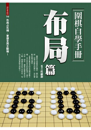 圍棋自學手冊：布局篇