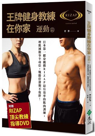 王牌健身教練在你家【運動篇】：日本第一健身機構RIZAP最有效率的肌肉訓練，增肌減脂事半功倍，戰勝停滯期不復胖!(附贈RIZAP頂尖教練指導DVD) | 拾書所