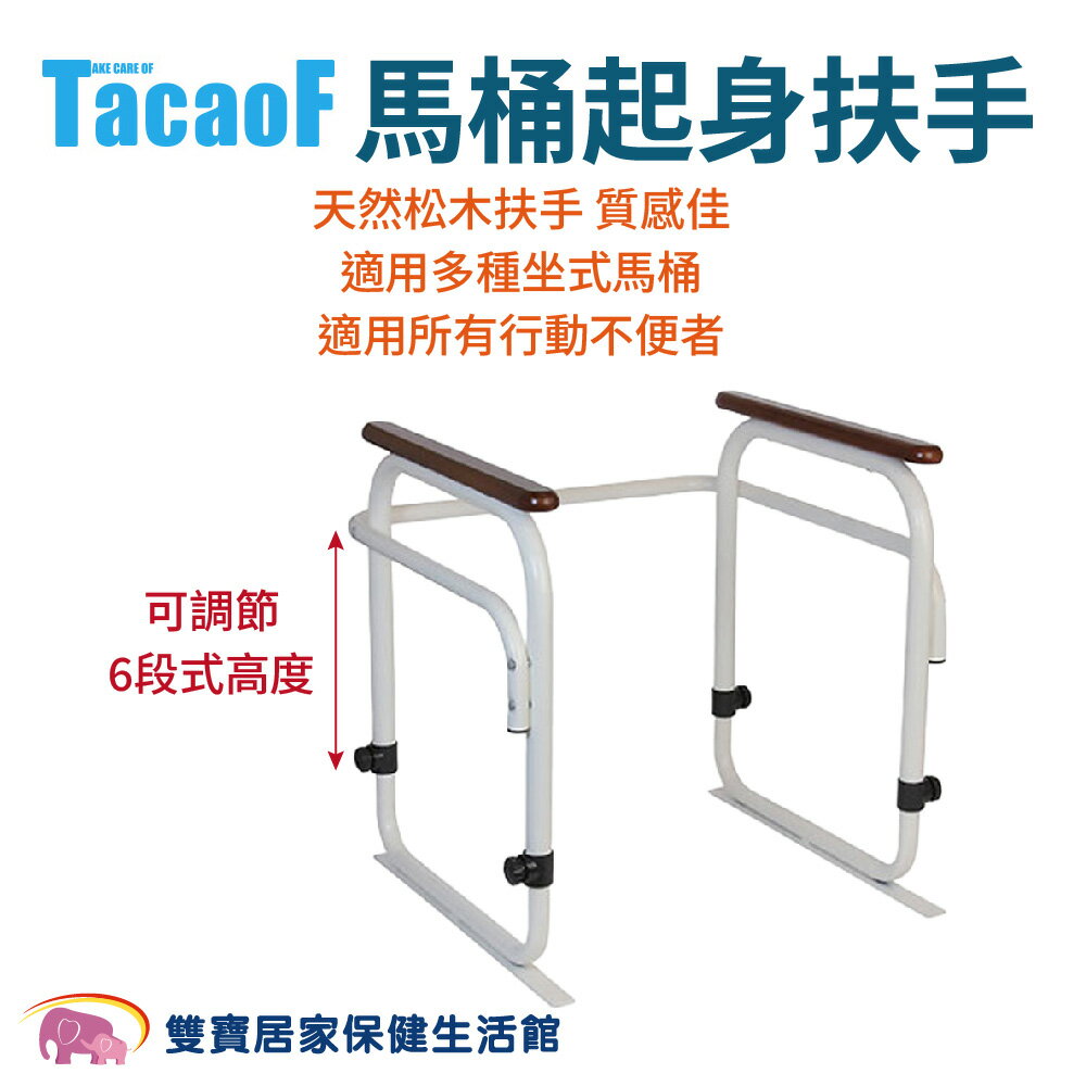 TacaoF 馬桶起身扶手 R308 可以調高度 馬桶安全扶手 起身扶手架
