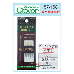 【松芝拼布坊】可樂牌 Clover 黑系列-拼布研磨針(中) #57158 (57-158)