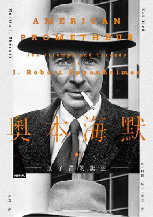 奧本海默（套書／上下兩冊不分售） 2