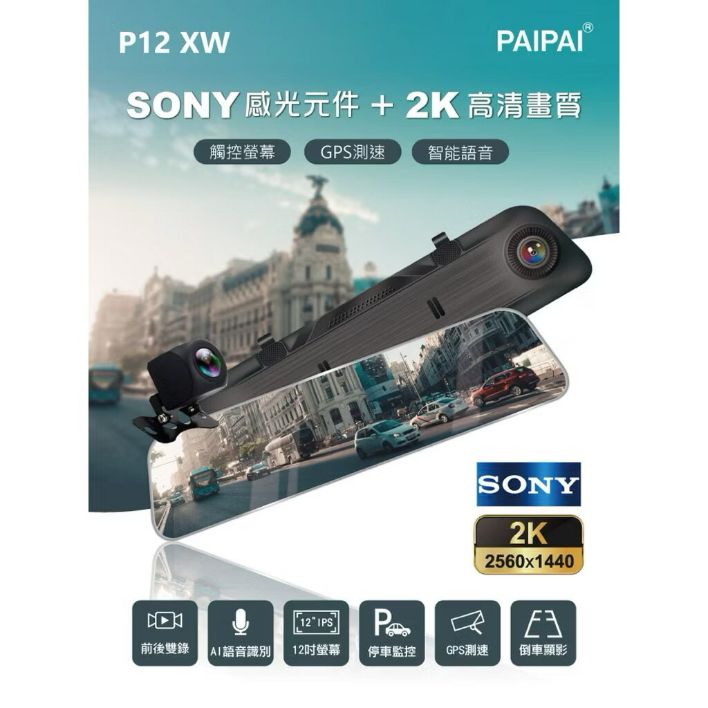 PAIPAI 拍拍 12吋 SONY前2K/1440P 全屏AI聲控 P12XW觸控電子式後照鏡行車紀錄器(贈64G)