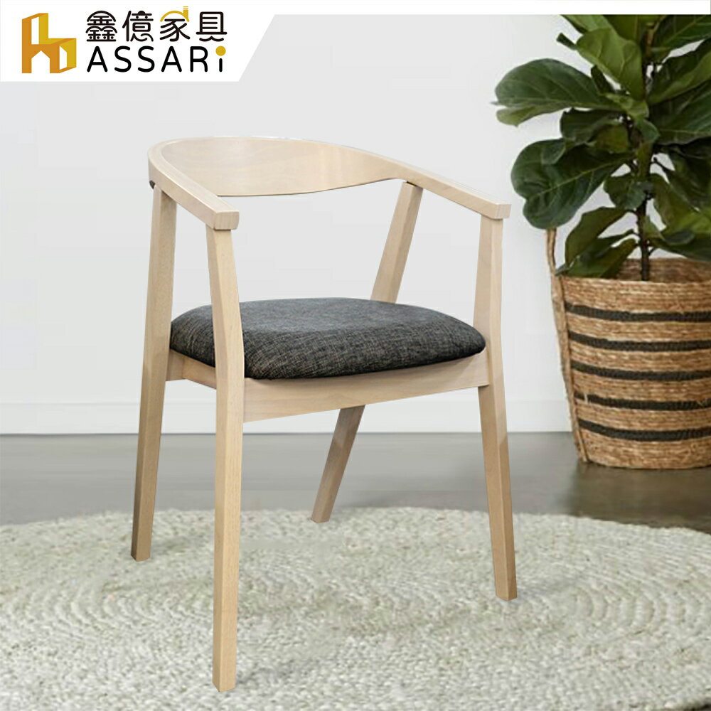 芙蓉扶手亞麻布餐椅(寬55x深49x高75cm)/ASSARI
