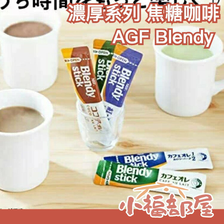 【濃厚系列 焦糖咖啡 48入】日本正品 AGF Blendy CAFE LATORY 濃厚香氣咖啡館 黑咖啡【小福部屋】