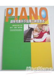 鋼琴視奏與手指獨立練習教本(3)