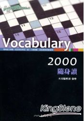 VOCABULARY 2000 隨身讀