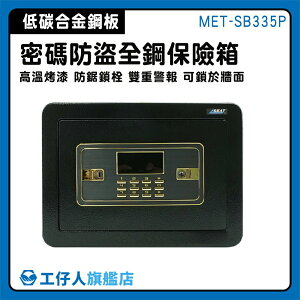 【工仔人】全鋼 保險箱 小保險箱 保險盒 小箱子 錢櫃 雙重警報 MET-SB335P