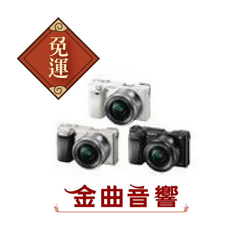 【金曲音響】SONY α 6000L 變焦鏡組數位單眼相機