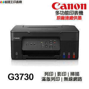 Canon PIXMA G3730 多功能印表機《原廠連續供墨》