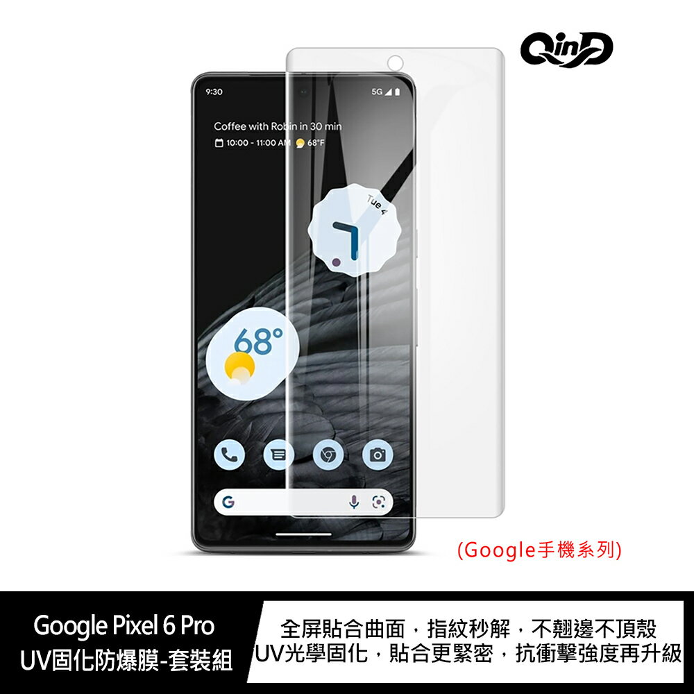 QinD Google Pixel 6 Pro UV固化防爆膜 螢幕保護貼 UV保護貼 保護貼 固化膜
