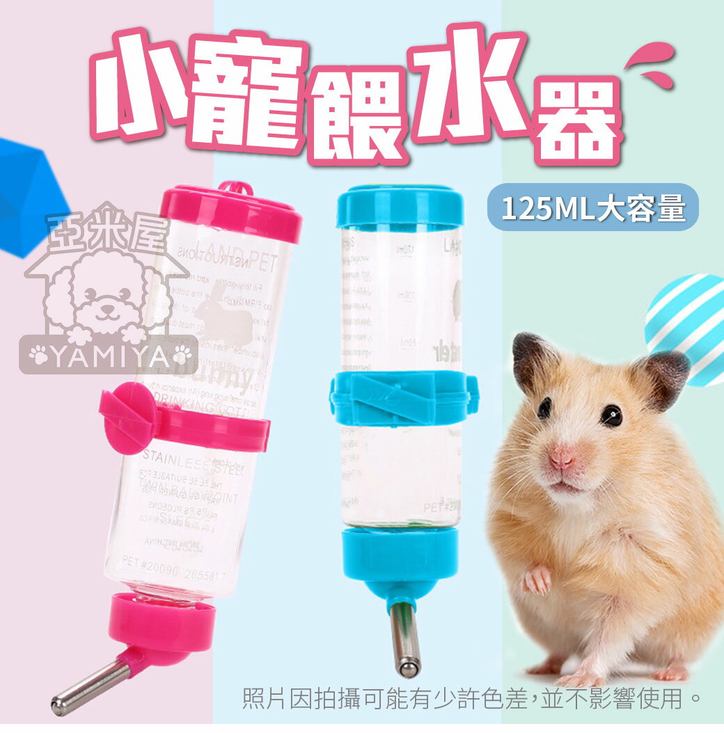 糖果色可掛式滾珠飲水器(125ML) 小小動物飲水器 寵物鼠飲水器 倉鼠飲水瓶 鼠水瓶 倉鼠真空水壺《亞米屋Yamiya》