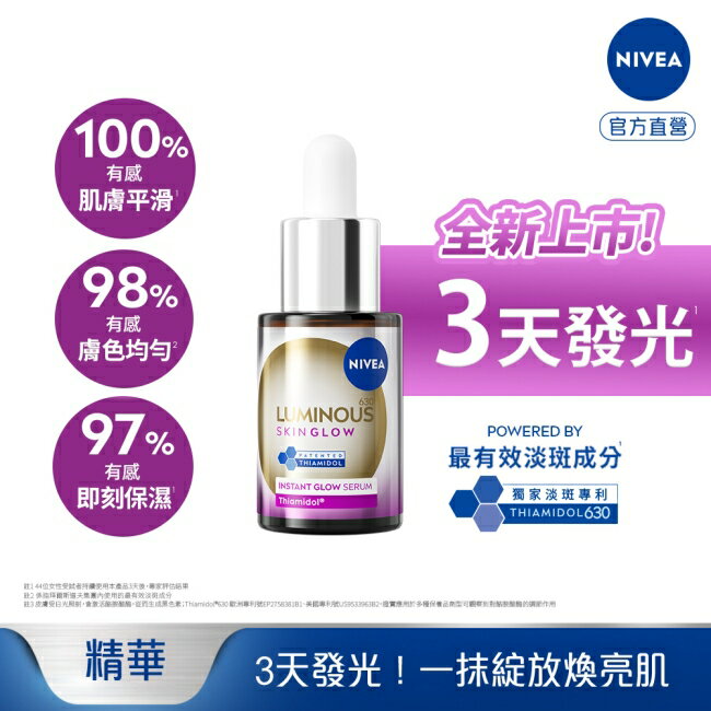 妮維雅LUMINOUS630GLOW亮B3精華15ml