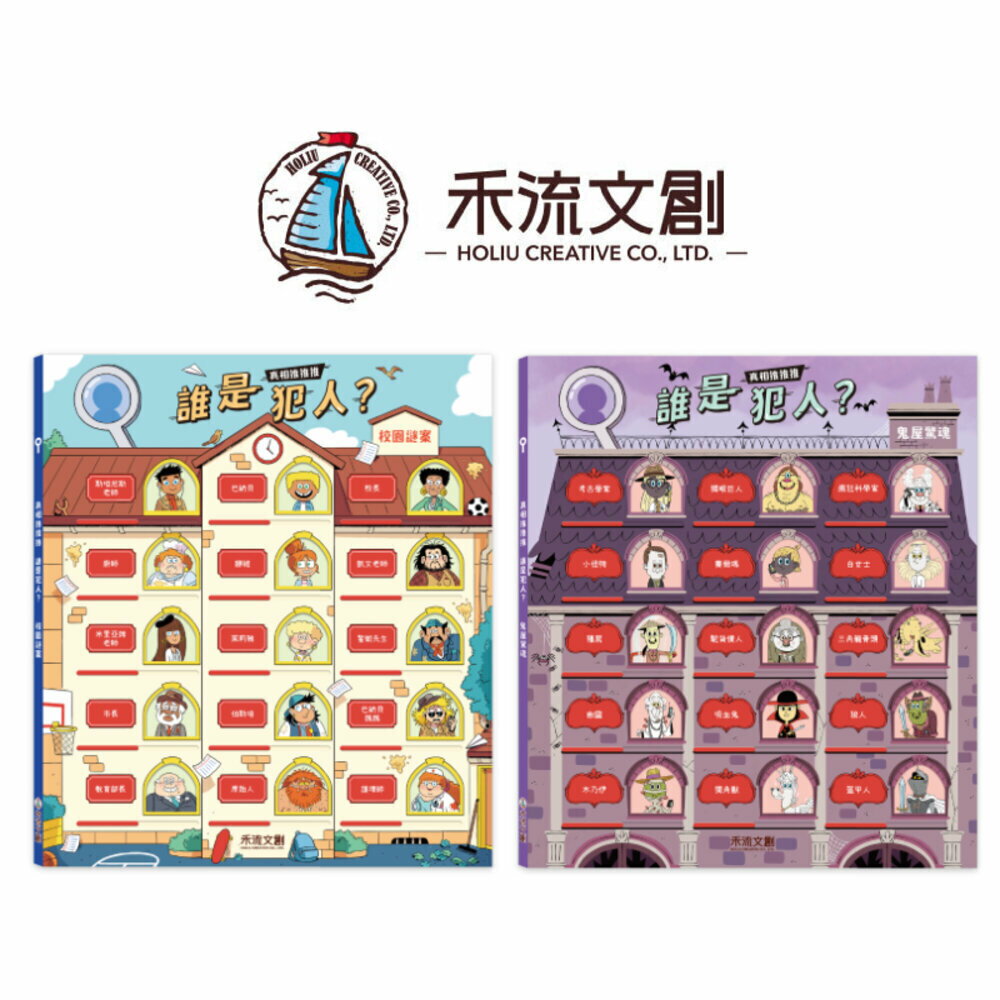 媽媽買 真相推推推 誰是犯人 禾流文創 互動繪本 邏輯推理 親子共讀 邏輯思維訓練 兒童專注力訓練 1